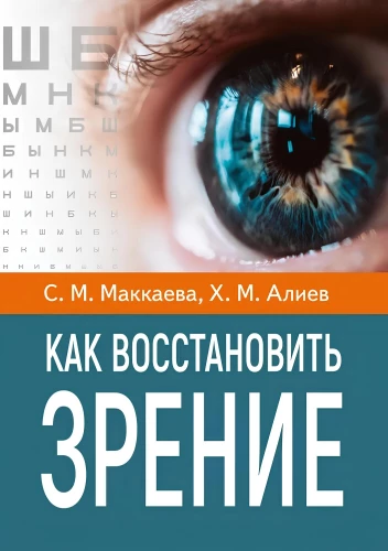 How to Restore Vision