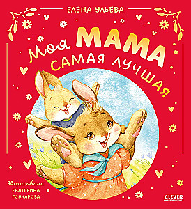 Moja mama jest najlepsza