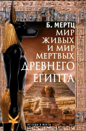 The World of the Living and the World of the Dead in Ancient Egypt. Legends and Facts