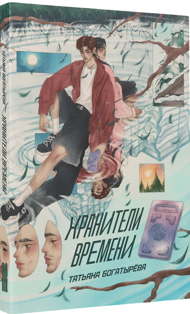 Хранители времени