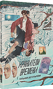 Хранители времени