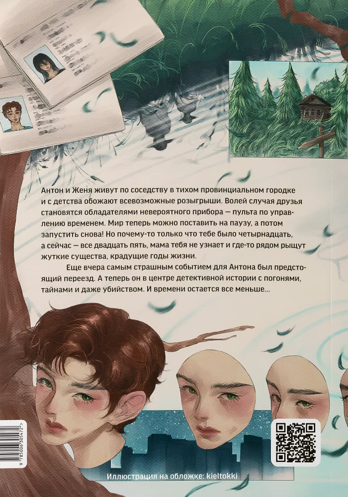 Хранители времени