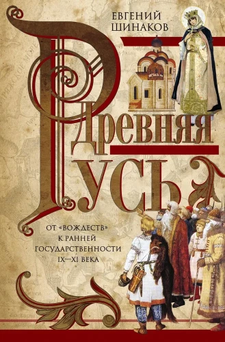 Древняя Русь. От вождеств к ранней государственности. IX—XI века