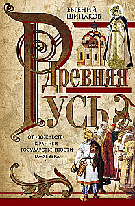 Altes Russland. Von Fürstentümern zur frühen Staatlichkeit. IX—XI Jahrhundert