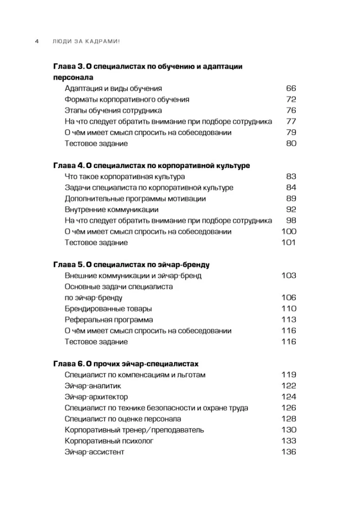 Люди за кадрами! Сценарии сильной компании. Полное руководство по эйчар