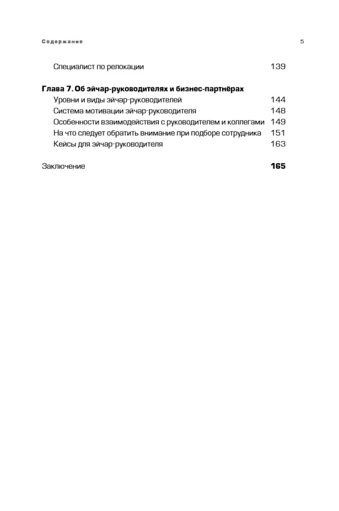 Люди за кадрами! Сценарии сильной компании. Полное руководство по эйчар