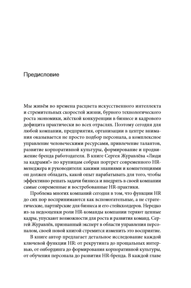 Люди за кадрами! Сценарии сильной компании. Полное руководство по эйчар