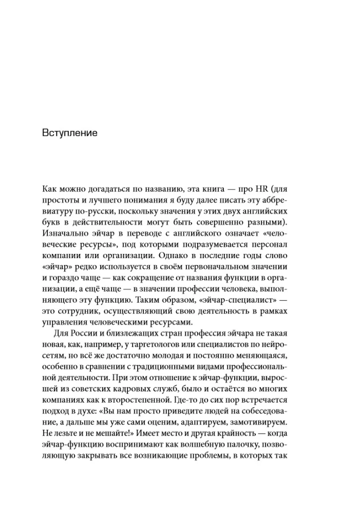Люди за кадрами! Сценарии сильной компании. Полное руководство по эйчар