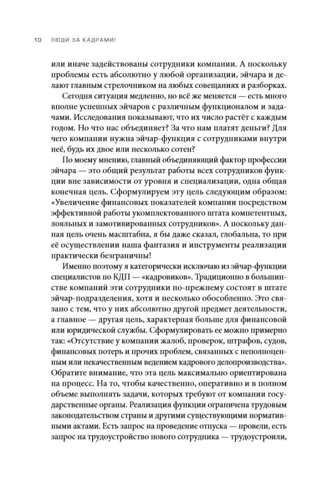 Люди за кадрами! Сценарии сильной компании. Полное руководство по эйчар