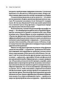 Люди за кадрами! Сценарии сильной компании. Полное руководство по эйчар