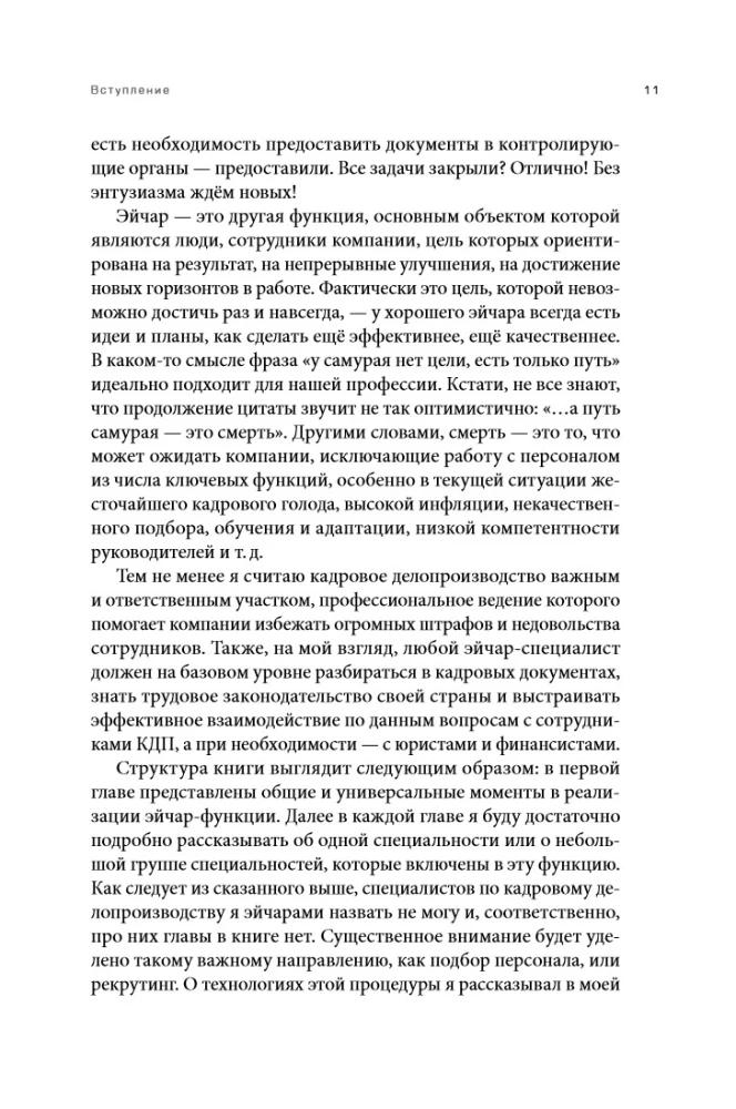 Люди за кадрами! Сценарии сильной компании. Полное руководство по эйчар