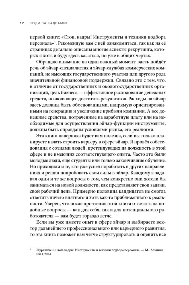 Люди за кадрами! Сценарии сильной компании. Полное руководство по эйчар