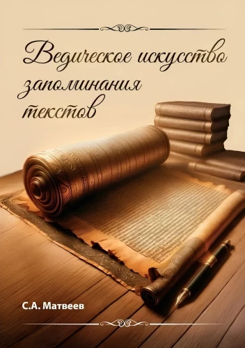 Vēdiskā māksla atcerēties tekstus