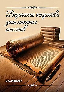 Ведическое искусство запоминания текстов