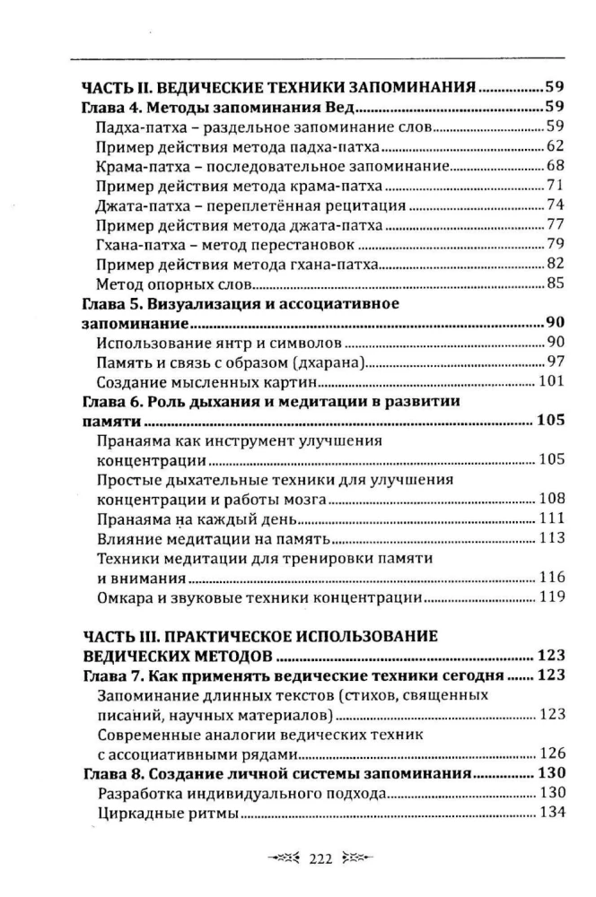 Ведическое искусство запоминания текстов