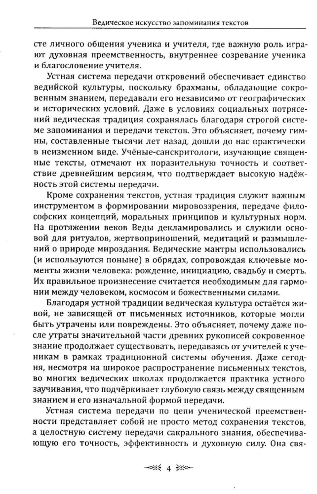 Ведическое искусство запоминания текстов