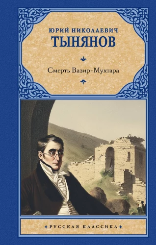 The Death of Vazir-Mukhtar