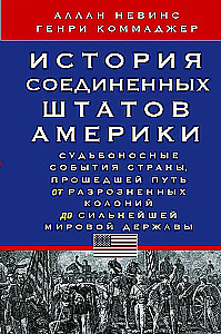 Ameerika Ühendriikide ajalugu. Saatuslikud sündmused riigis, mis on läbinud tee lahusolekutest kolooniatest kuni maailma tugevaima riigini