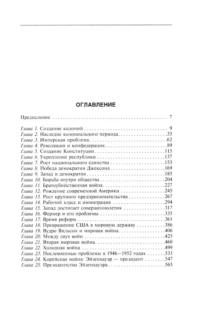Ameerika Ühendriikide ajalugu. Saatuslikud sündmused riigis, mis on läbinud tee lahusolekutest kolooniatest kuni maailma tugevaima riigini