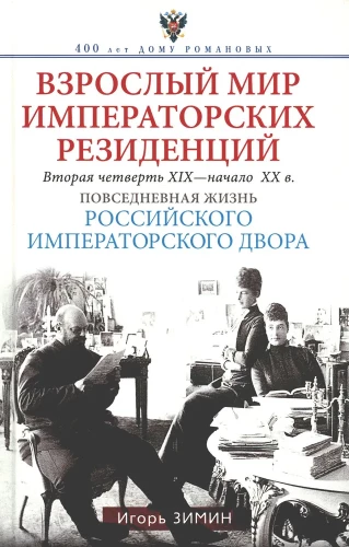 Pieaugušo pasaule imperatoru rezidencēs. Otrā ceturtdaļa XIX — sākums XX gs. Ikdienas dzīve Krievijas imperatora galmā