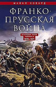 Wojna francusko-pruska. Otto Bismarck przeciwko Napoleonowi III. 1870—1871