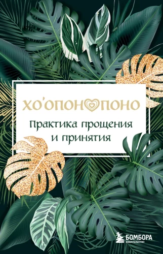 Ho'oponopono. Praxis der Vergebung und Annahme