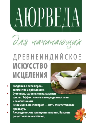 Ayurveda für Anfänger. Die alte indische Kunst der Heilung