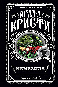 Agatha Christie. Zestaw 4 książek (Nemesis. Zabić łatwo. Śmierć lorda Edgewera. Zabójstwo w domu wikariusza)