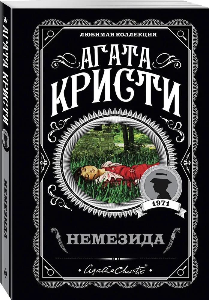 Agatha Christie. Zestaw 4 książek (Nemesis. Zabić łatwo. Śmierć lorda Edgewera. Zabójstwo w domu wikariusza)