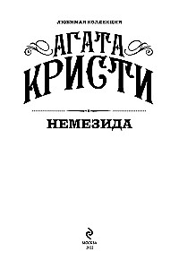 Agatha Christie. Zestaw 4 książek (Nemesis. Zabić łatwo. Śmierć lorda Edgewera. Zabójstwo w domu wikariusza)