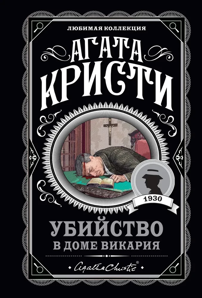 Agatha Christie. Zestaw 4 książek (Nemesis. Zabić łatwo. Śmierć lorda Edgewera. Zabójstwo w domu wikariusza)