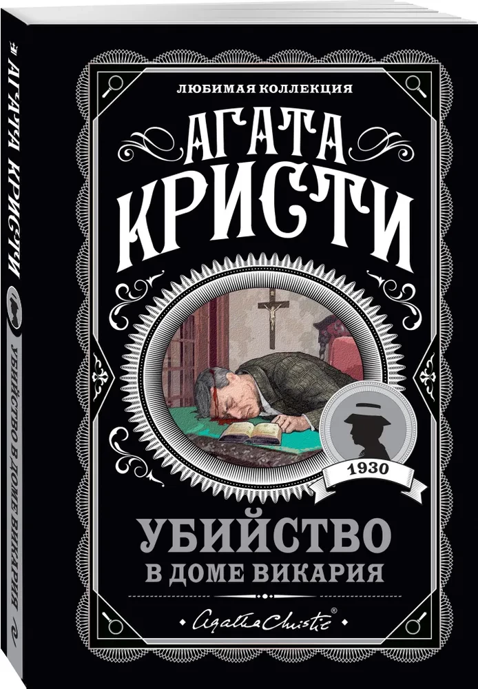 Agatha Christie. Zestaw 4 książek (Nemesis. Zabić łatwo. Śmierć lorda Edgewera. Zabójstwo w domu wikariusza)