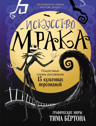 Die Kunst der Dunkelheit. Grafische Welten von Tim Burton