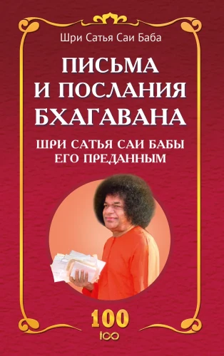 Briefe und Botschaften von Bhagawan Sri Sathya Sai Baba an seine Anhänger