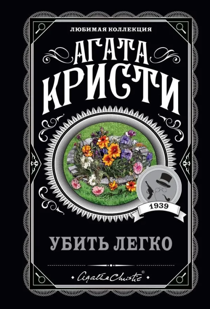 Agatha Christie. Zestaw 4 książek (Nemesis. Zabić łatwo. Śmierć lorda Edgewera. Zabójstwo w domu wikariusza)