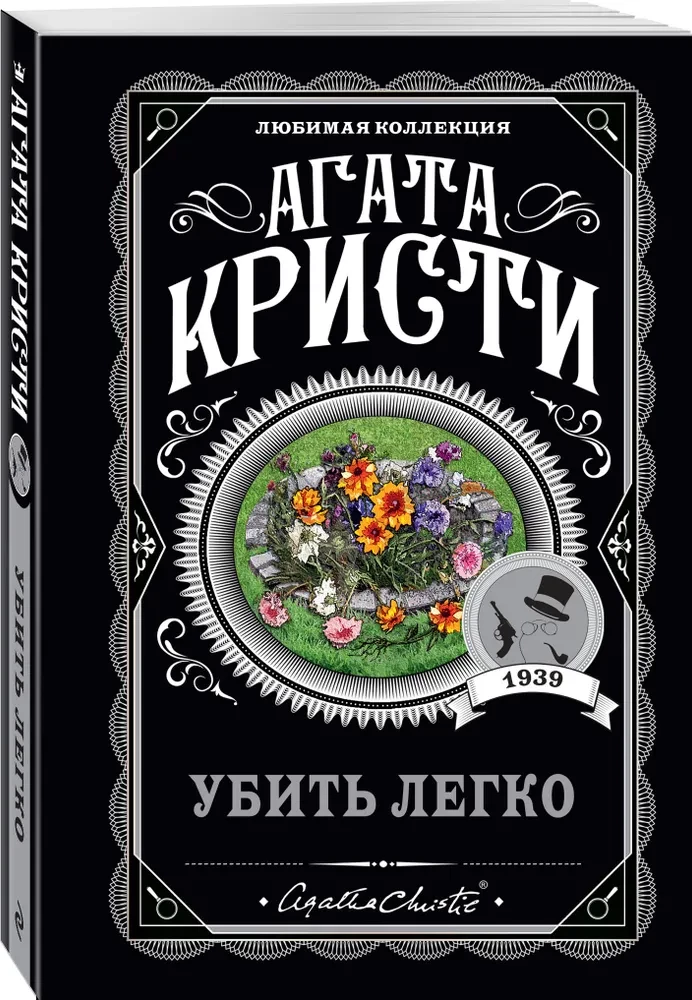 Agatha Christie. Zestaw 4 książek (Nemesis. Zabić łatwo. Śmierć lorda Edgewera. Zabójstwo w domu wikariusza)