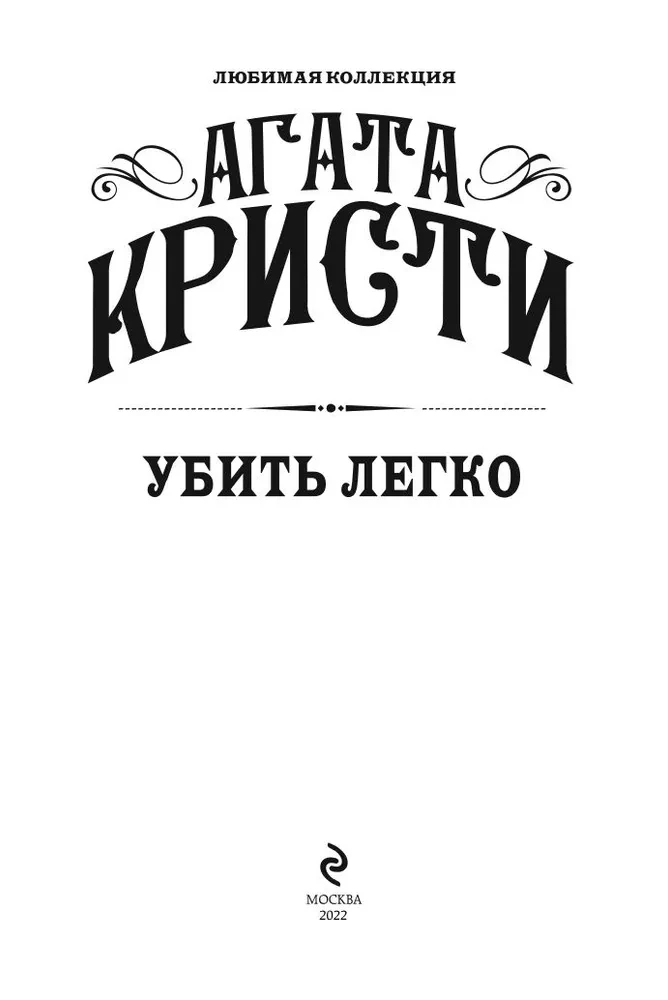 Agatha Christie. Zestaw 4 książek (Nemesis. Zabić łatwo. Śmierć lorda Edgewera. Zabójstwo w domu wikariusza)