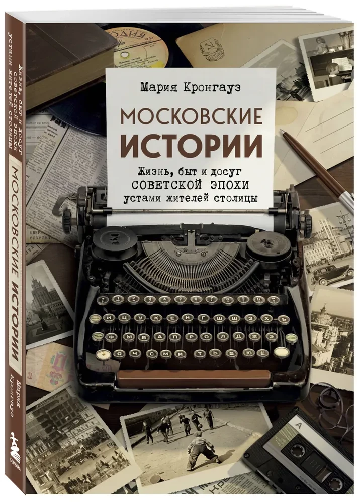 Moskauer Geschichten. Leben, Alltag und Freizeit der sowjetischen Epoche aus Sicht der Einwohner der Hauptstadt