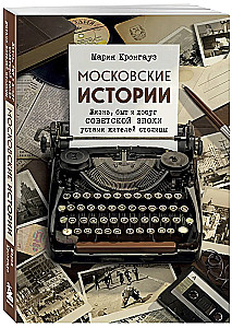 Moskauer Geschichten. Leben, Alltag und Freizeit der sowjetischen Epoche aus Sicht der Einwohner der Hauptstadt