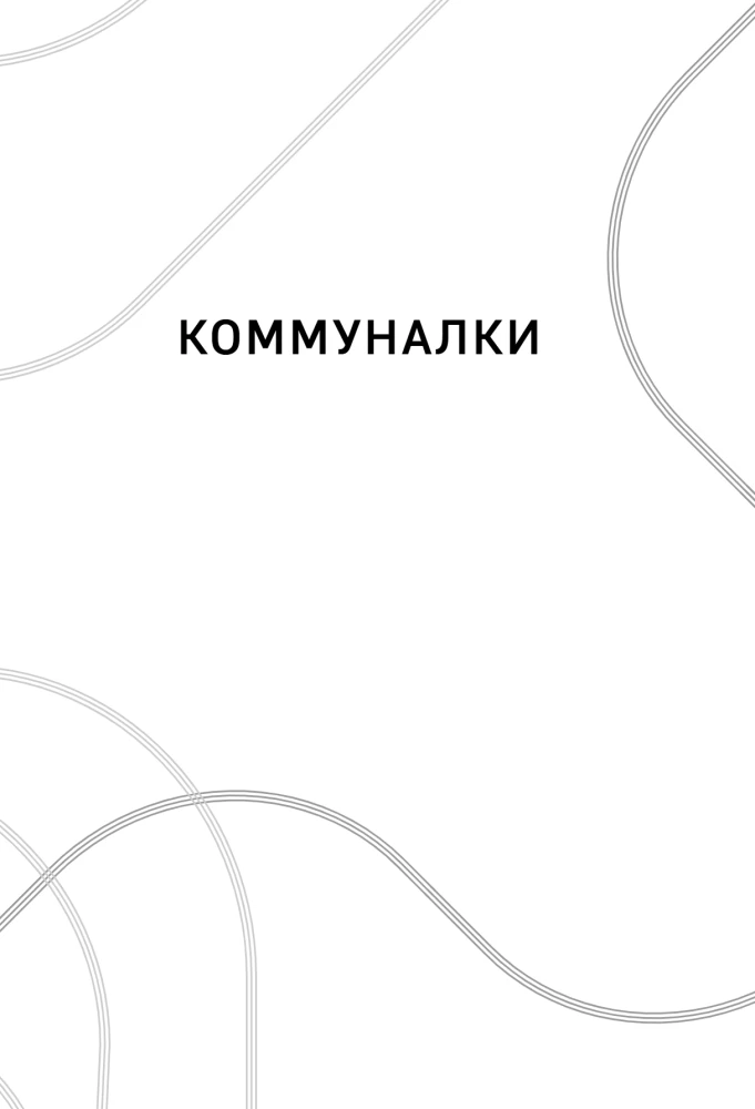 Moskauer Geschichten. Leben, Alltag und Freizeit der sowjetischen Epoche aus Sicht der Einwohner der Hauptstadt