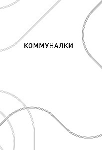 Moskauer Geschichten. Leben, Alltag und Freizeit der sowjetischen Epoche aus Sicht der Einwohner der Hauptstadt