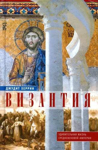 Byzantium. The Amazing Life of the Medieval Empire