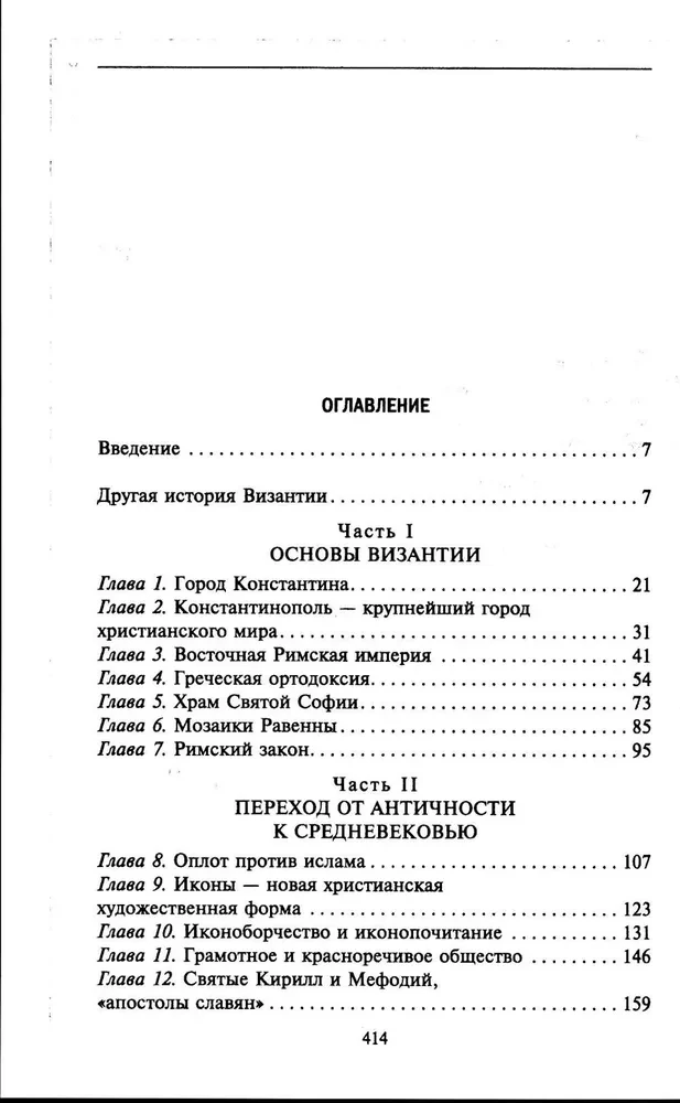 Byzantium. Hämmastav elu keskaegses impeeriumis