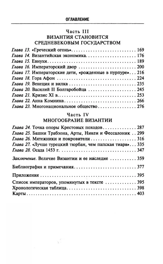 Byzantium. Hämmastav elu keskaegses impeeriumis