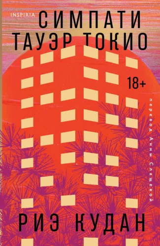 Sympathy Tower Tokio
