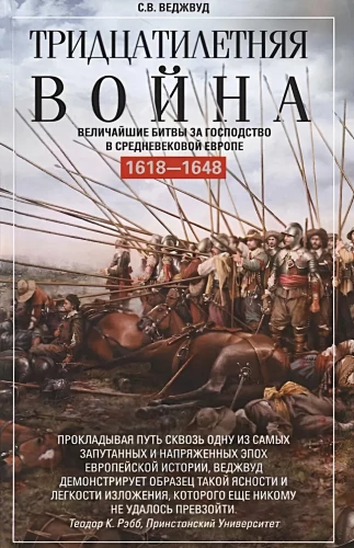 The Thirty Years' War. The Greatest Battles for Supremacy in Medieval Europe. 1618—1648