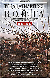 Trzydziestoletnia wojna. Największe bitwy o dominację w średniowiecznej Europie. 1618—1648