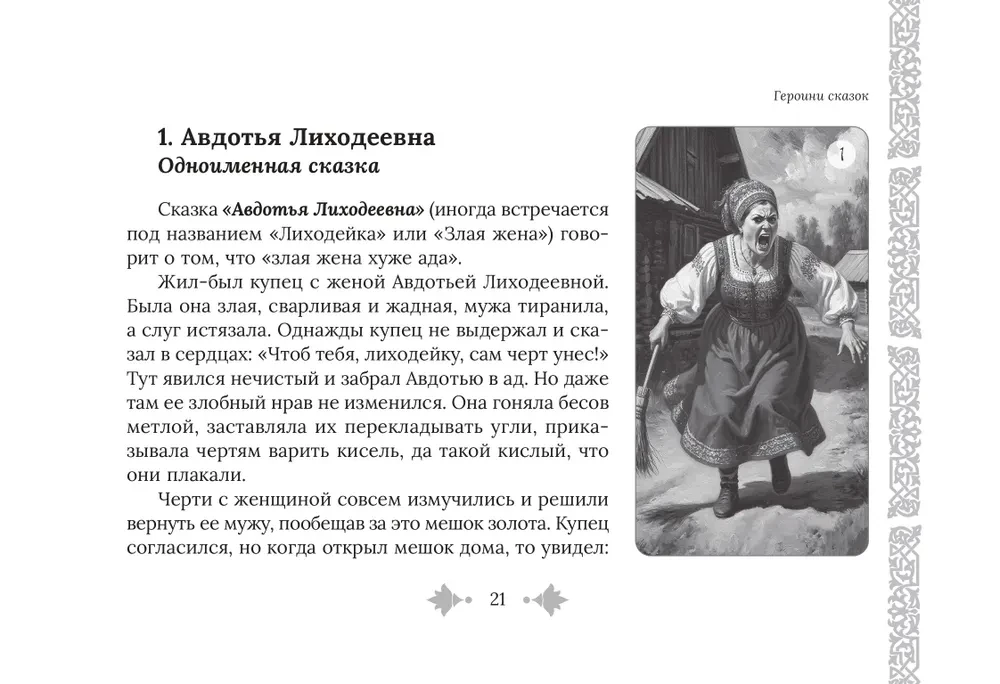 Moteriški pasakų archetipai