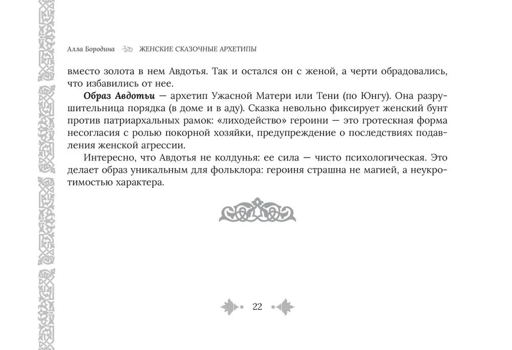 Moteriški pasakų archetipai