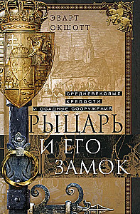 Rüütel ja tema loss. Keskaegsed kindlused ja piiramisrajatised